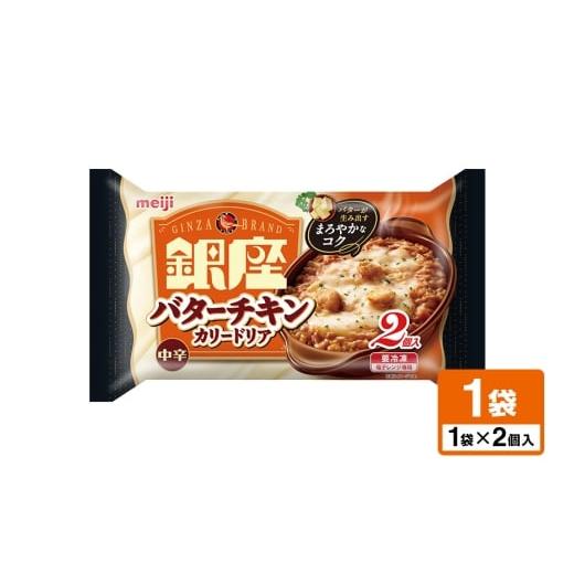 ふるさと納税 惣菜・レトルト 茨城県 小美玉市 明治 銀座バターチキンカリードリア2個入 100-AE 2個入(360g)