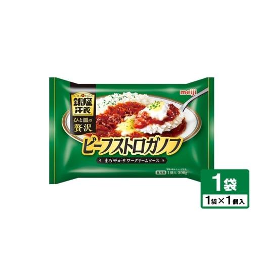 ふるさと納税 惣菜・レトルト 茨城県 小美玉市 明治 銀座洋食ビーフストロガノフ 100-AJ 300g