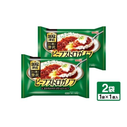ふるさと納税 惣菜・レトルト 茨城県 小美玉市 明治 銀座洋食ビーフストロガノフ×2個 100-AK 300g×2個