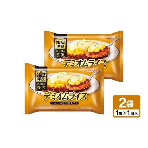 ふるさと納税 惣菜・レトルト 茨城県 小美玉市 明治 銀座洋食デミオムライス×2個 100-AP 300g×2個