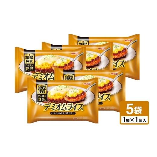 ふるさと納税 惣菜・レトルト 茨城県 小美玉市 明治 銀座洋食デミオムライス×5個 100-AQ 300g×5個