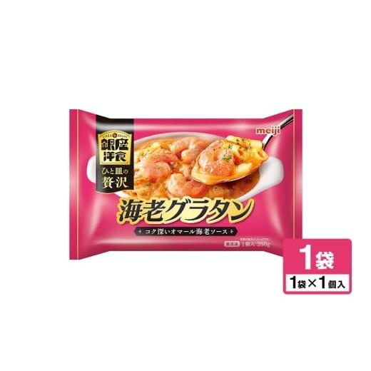 ふるさと納税 惣菜・レトルト 茨城県 小美玉市 明治 銀座洋食海老グラタン 100-AT 250g