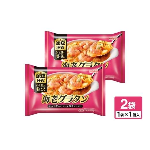 ふるさと納税 惣菜・レトルト 茨城県 小美玉市 明治 銀座洋食海老グラタン×2個 100-AU 250g×2個