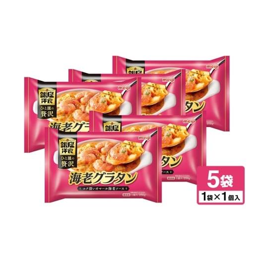 ふるさと納税 惣菜・レトルト 茨城県 小美玉市 明治 銀座洋食海老グラタン×5個 100-AV 250g×5個