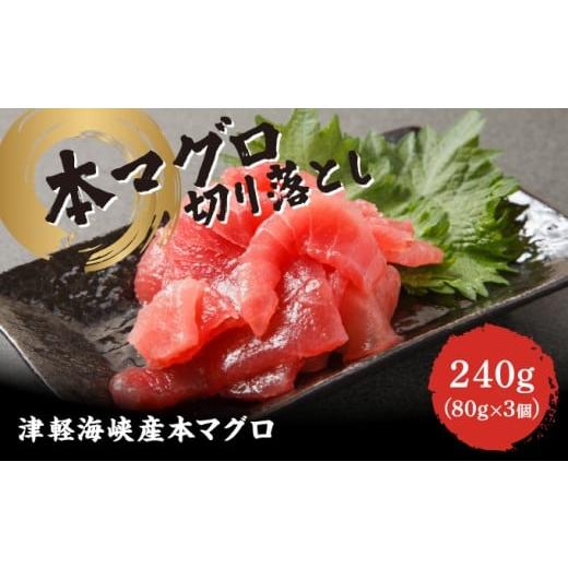 ふるさと納税 マグロ 北海道 松前町 本マグロ切り落し 240g 1個80g 小分け 赤身 トロ 中トロ ヨネタ水産 冷凍 津軽海峡産 本まぐろ 鮪 船上活〆 新鮮 刺身 鉄…