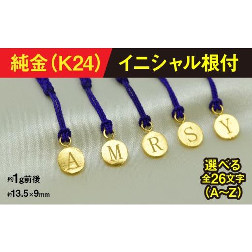 ふるさと納税 金工品 山梨県 南アルプス市 純金製(Ｋ２４)イニシャル根付 ALPBK168_1