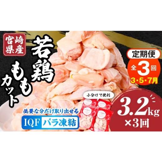 ふるさと納税 鶏肉 モモ 宮崎県 宮崎市 3月・5月・7月発送 全3回定期便 宮崎県産若鶏ももカット バラ凍結品 3.2kg_M304-T001-3-2K 全3回定期便 3月・5月・7月…