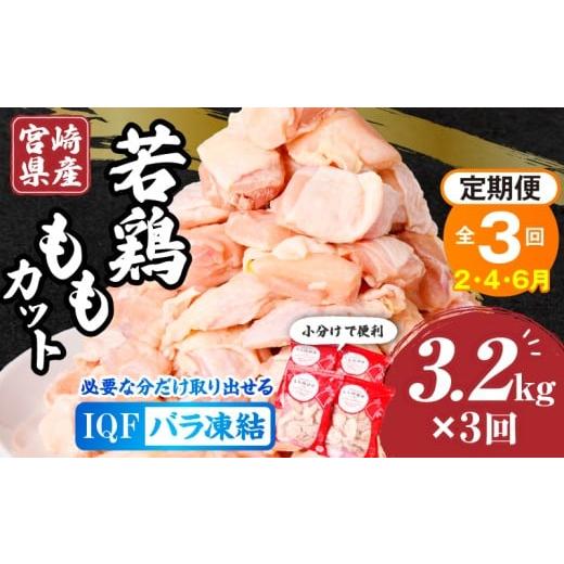 ふるさと納税 鶏肉 モモ 宮崎県 宮崎市 2月・4月・6月発送 全3回定期便 宮崎県産若鶏ももカット バラ凍結品 3.2kg_M304-T001-3-2G 全3回定期便 2月・4月・6月…