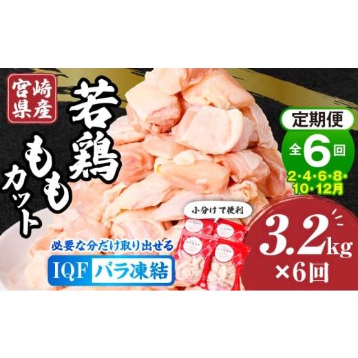 ふるさと納税 鶏肉 モモ 宮崎県 宮崎市 2月・4月・6月・8月・10月・12月発送 全6回定期便 宮崎県産若鶏ももカット バラ凍結品 3.2kg_M304-T001-6-2G 全6回定…