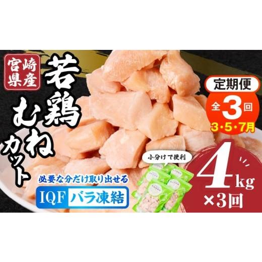 ふるさと納税 鶏肉 ムネ 宮崎県 宮崎市 3月・5月・7月発送 全3回定期便 宮崎県産若鶏むねカット バラ凍結品 4kg_M304-T002-3-2K 全3回定期便 3月・5月・7月発…