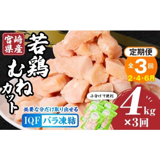 ふるさと納税 鶏肉 モモ 宮崎県 宮崎市 2月・4月・6月発送 全3回定期便 宮崎県産若鶏むねカット バラ凍結品 4kg_M304-T002-3-2G 全3回定期便 2月・4月・6月発…