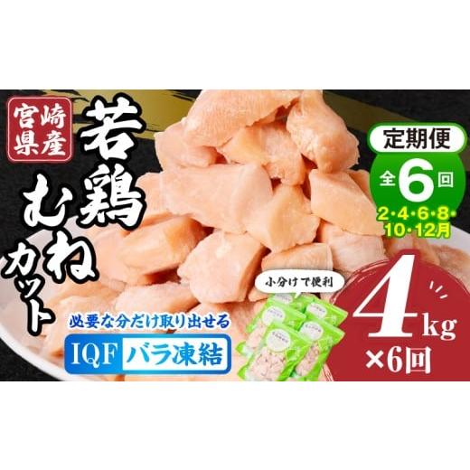 ふるさと納税 鶏肉 モモ 宮崎県 宮崎市 2月・4月・6月・8月・10月・12月発送 全6回定期便 宮崎県産若鶏むねカット バラ凍結品 4kg_M304-T002-6-2G 全6回定期…