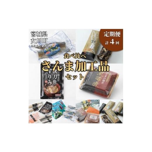 ふるさと納税 魚貝類 鮭 宮城県 女川町 3ヵ月毎定期便 さんま加工品食べ比べセット全4回 4080461
