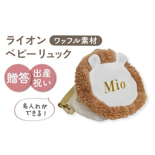 ふるさと納税 カバン リュック 長崎県 川棚町 名入れ可能 ワッフル素材 ライオンべビーリュック coco plus an factory オフ白×ブロンズ OCR072-1