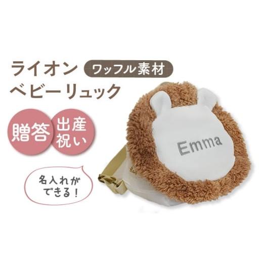 ふるさと納税 カバン リュック 長崎県 川棚町 名入れ可能 ワッフル素材 ライオンべビーリュック coco plus an factory オフ白×シルバー OCR072-2