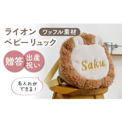 ふるさと納税 カバン リュック 長崎県 川棚町 名入れ可能 ワッフル素材 ライオンべビーリュック coco plus an factory ベージュ×ブロンズ OCR072-3