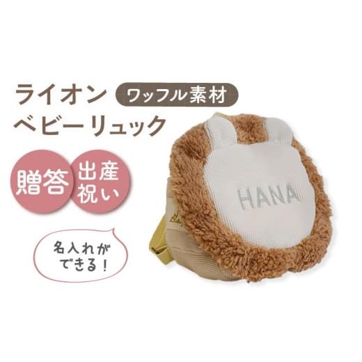 ふるさと納税 カバン リュック 長崎県 川棚町 名入れ可能 ワッフル素材 ライオンべビーリュック coco plus an factory ベージュ×シルバー OCR072-4
