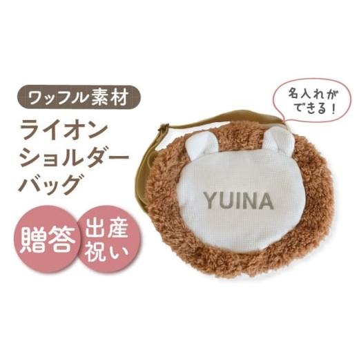 ふるさと納税 カバン ショルダーバッグ 長崎県 川棚町 名入れ可能 ワッフル素材 ライオン キッズショルダーバッグ coco plus an factory オフ白×シルバー OC…