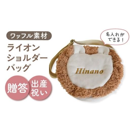 ふるさと納税 カバン ショルダーバッグ 長崎県 川棚町 名入れ可能 ワッフル素材 ライオン キッズショルダーバッグ coco plus an factory ベージュ×ブロンズ …