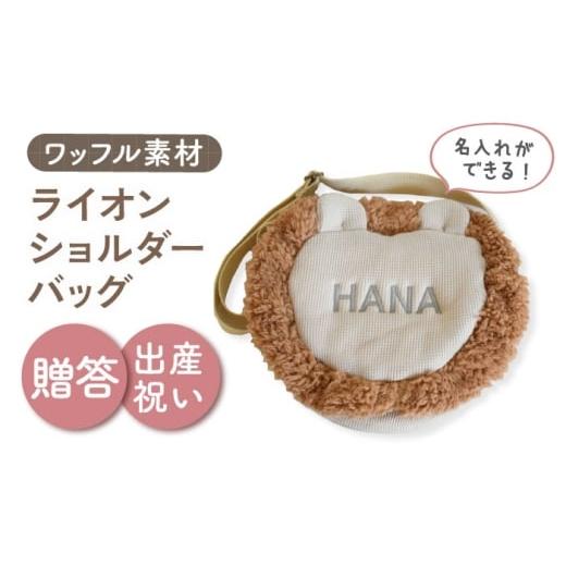 ふるさと納税 カバン ショルダーバッグ 長崎県 川棚町 名入れ可能 ワッフル素材 ライオン キッズショルダーバッグ coco plus an factory ベージュ×シルバー …
