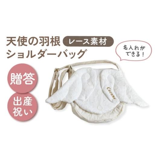 ふるさと納税 カバン ショルダーバッグ 長崎県 川棚町 名入れ可能 レース素材 天使の羽根 キッズショルダーバッグ coco plus an factory オフ白×ブロンズ OC…