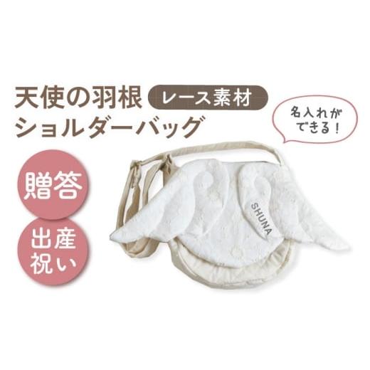 ふるさと納税 カバン ショルダーバッグ 長崎県 川棚町 名入れ可能 レース素材 天使の羽根 キッズショルダーバッグ coco plus an factory オフ白×シルバー OC…