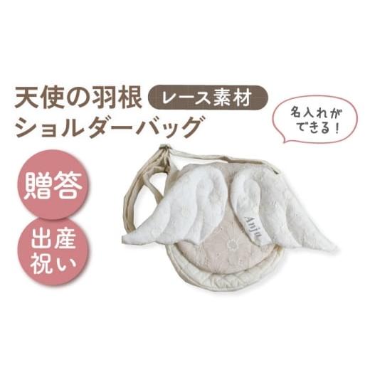 ふるさと納税 小物 長崎県 川棚町 名入れ可能 レース素材 天使の羽根 キッズショルダーバッグ coco plus an factory ミルキー×シルバー OCR074-4
