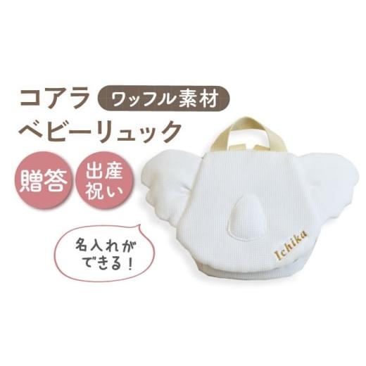 ふるさと納税 カバン リュック 長崎県 川棚町 名入れ可能 ワッフル素材 コアラべビーリュック coco plus an factory オフ白×ブロンズ OCR078-1