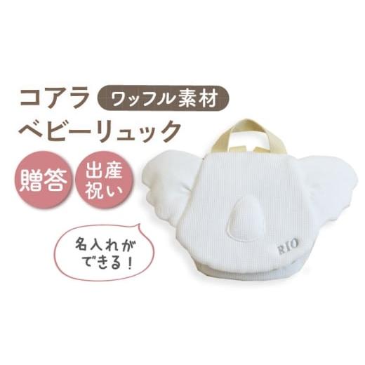 ふるさと納税 カバン リュック 長崎県 川棚町 名入れ可能 ワッフル素材 コアラべビーリュック coco plus an factory オフ白×シルバー OCR078-2
