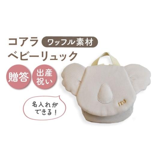 ふるさと納税 カバン リュック 長崎県 川棚町 名入れ可能 ワッフル素材 コアラべビーリュック coco plus an factory ベージュ×ブロンズ OCR078-3