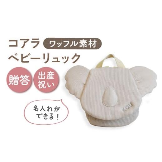 ふるさと納税 カバン リュック 長崎県 川棚町 名入れ可能 ワッフル素材 コアラべビーリュック coco plus an factory ベージュ×シルバー OCR078-4