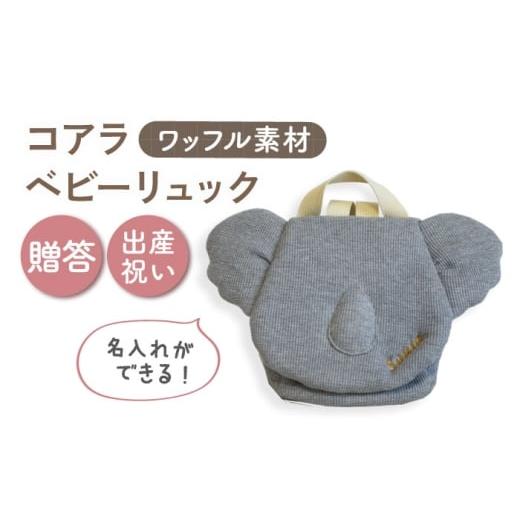 ふるさと納税 カバン リュック 長崎県 川棚町 名入れ可能 ワッフル素材 コアラべビーリュック coco plus an factory 杢グレー×ブロンズ OCR078-5