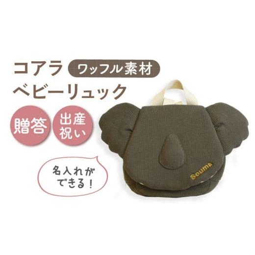 ふるさと納税 カバン リュック 長崎県 川棚町 名入れ可能 ワッフル素材 コアラべビーリュック coco plus an factory オリーブ×ブロンズ OCR078-7