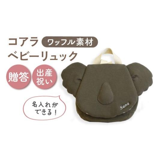 ふるさと納税 カバン リュック 長崎県 川棚町 名入れ可能 ワッフル素材 コアラべビーリュック coco plus an factory オリーブ×シルバー OCR078-8