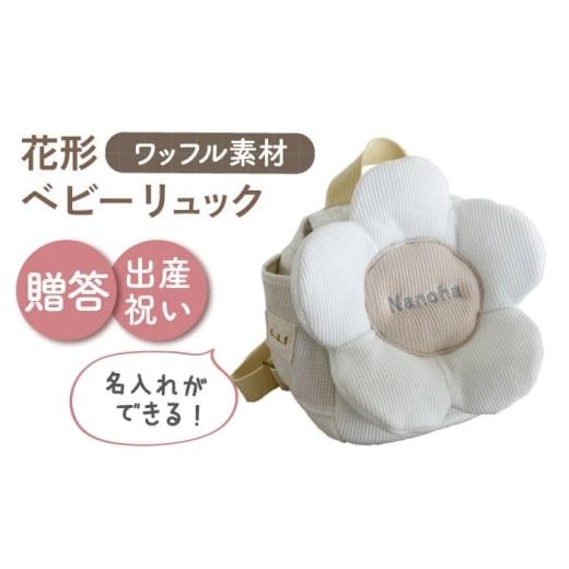 ふるさと納税 カバン リュック 長崎県 川棚町 名入れ可能 ワッフル素材 花形 ベビーリュック coco plus an factory オフ白×シルバー OCR082-2
