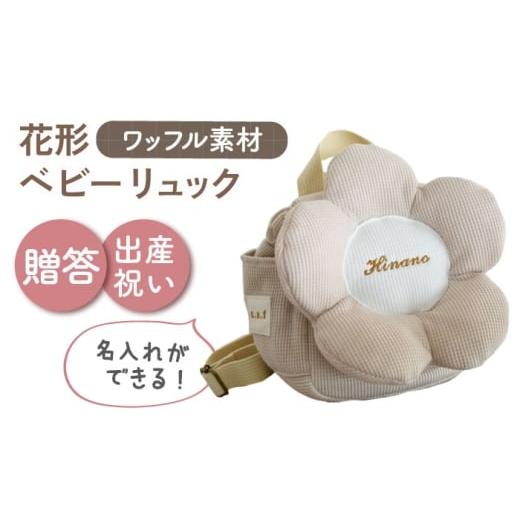 ふるさと納税 カバン リュック 長崎県 川棚町 名入れ可能 ワッフル素材 花形 ベビーリュック coco plus an factory ベージュ×ブロンズ OCR082-3