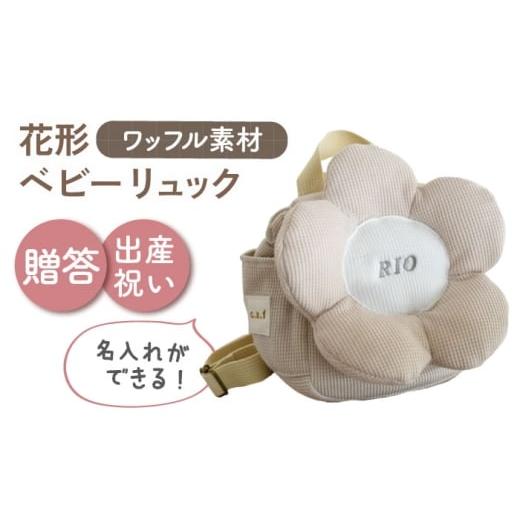 ふるさと納税 カバン リュック 長崎県 川棚町 名入れ可能 ワッフル素材 花形 ベビーリュック coco plus an factory ベージュ×シルバー OCR082-4