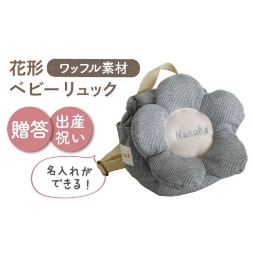 ふるさと納税 カバン リュック 長崎県 川棚町 名入れ可能 ワッフル素材 花形 ベビーリュック coco plus an factory 杢グレー×シルバー OCR082-6