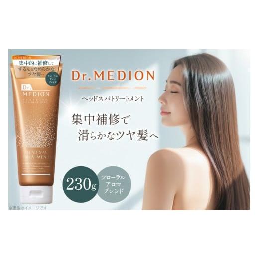 ふるさと納税 美容 兵庫県 三田市 ドクターメディオン Dr.MEDION ヘッドスパ トリートメント 230g メディオン・リサーチ・ラボラトリーズ 兵庫県 三田市 3d28b…