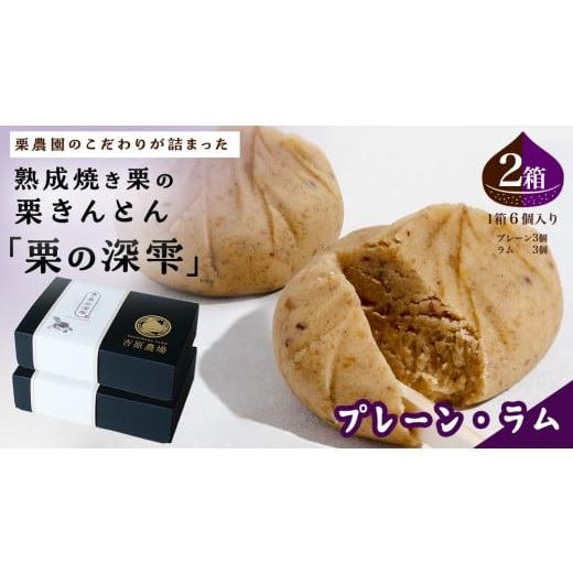 ふるさと納税 和菓子 栗きんとん 茨城県 筑西市 栗きんとん 「 栗の深雫 」 プレーン3個 & ラム3個入り 2箱 〜くりのしずく〜 12個 完熟 栗 くり クリ 和菓子…