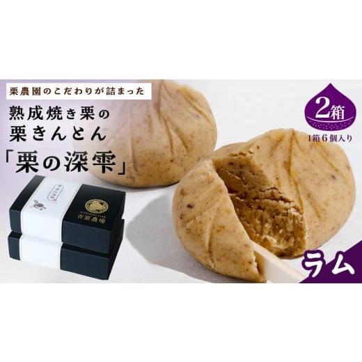 ふるさと納税 和菓子 栗きんとん 茨城県 筑西市 栗きんとん 「 栗の深雫 」 ラム 2箱 〜くりのしずく〜 12個 完熟 栗 くり クリ 和菓子 おかし お菓子 贈り物 …