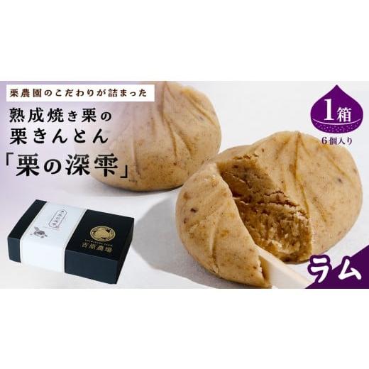 ふるさと納税 和菓子 栗きんとん 茨城県 筑西市 栗きんとん 「 栗の深雫 」 ラム 1箱 〜くりのしずく〜 6個 完熟 栗 くり クリ 和菓子 おかし お菓子 贈り物…
