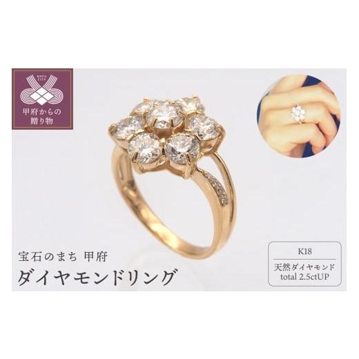 ふるさと納税 アクセサリー リング 山梨県 甲府市 サイズ:14号 甲府ジュエリー K18 2.5ctUP ダイヤモンド リング HR-009618 サイズ:14号