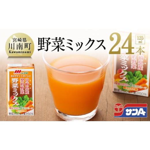ふるさと納税 果汁飲料 やさい 宮崎県 川南町 数量限定 訳あり サンAOh 宮崎野菜ミックス紙パック125ml×24本 野菜飲料 野菜ジュース ミックスジュース 飲料…