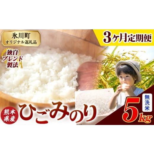 ふるさと納税 無洗米 熊本県 氷川町 3ヶ月定期便 ひごみのり 無洗米 熊本県産 ブレンド米 5kg 熊本県産 ふるさと納税 精米 米 こめ ふるさとのうぜい コメ お…