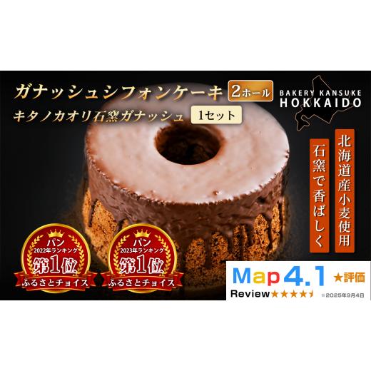 ふるさと納税 ケーキ・カステラ シフォンケーキ 北海道 岩見沢市 驚きのふわふわ触感 『ガナッシュシフォンケーキ』キタノカオリ石窯ガナッシュ(2ホール) 1…