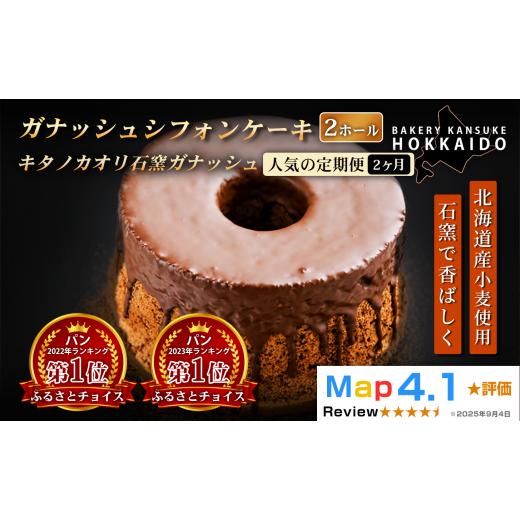 ふるさと納税 ケーキ・カステラ シフォンケーキ 北海道 岩見沢市 定期便・全2回 驚きのふわふわ触感 『ガナッシュシフォンケーキ』キタノカオリ石窯ガナッシ…