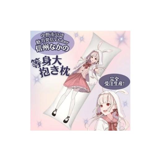 ふるさと納税 ご当地キャラクター 長野県 中野市 完全受注生産 中野市魅力発信Vtuber「信州なかの 」等身大抱き枕 1702066