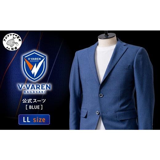 ふるさと納税 イベントやチケット等 長崎県 松浦市 Vファーレン長崎公式スーツ Blue LLサイズ( スーツ オーダースーツ 長崎 サッカー Vファーレン長崎 ) L…