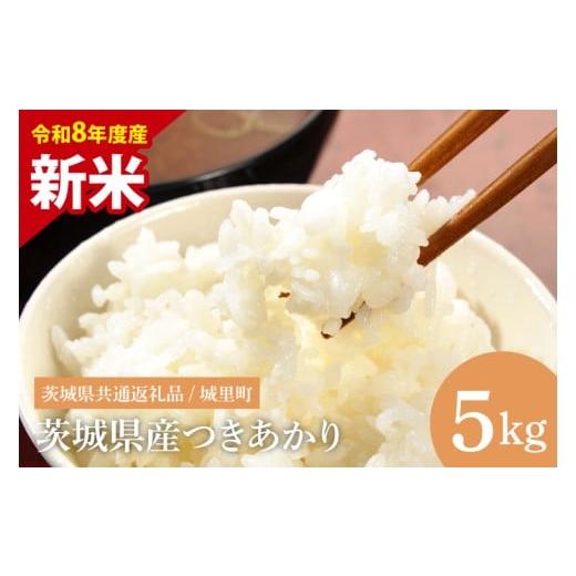 ふるさと納税 米 茨城県 水戸市 先行予約 8月下旬から順次発送 数量限定 令和8年産 新米 茨城県産つきあかり5kg(茨城県共通返礼品/城里町) お米 ごはん お…